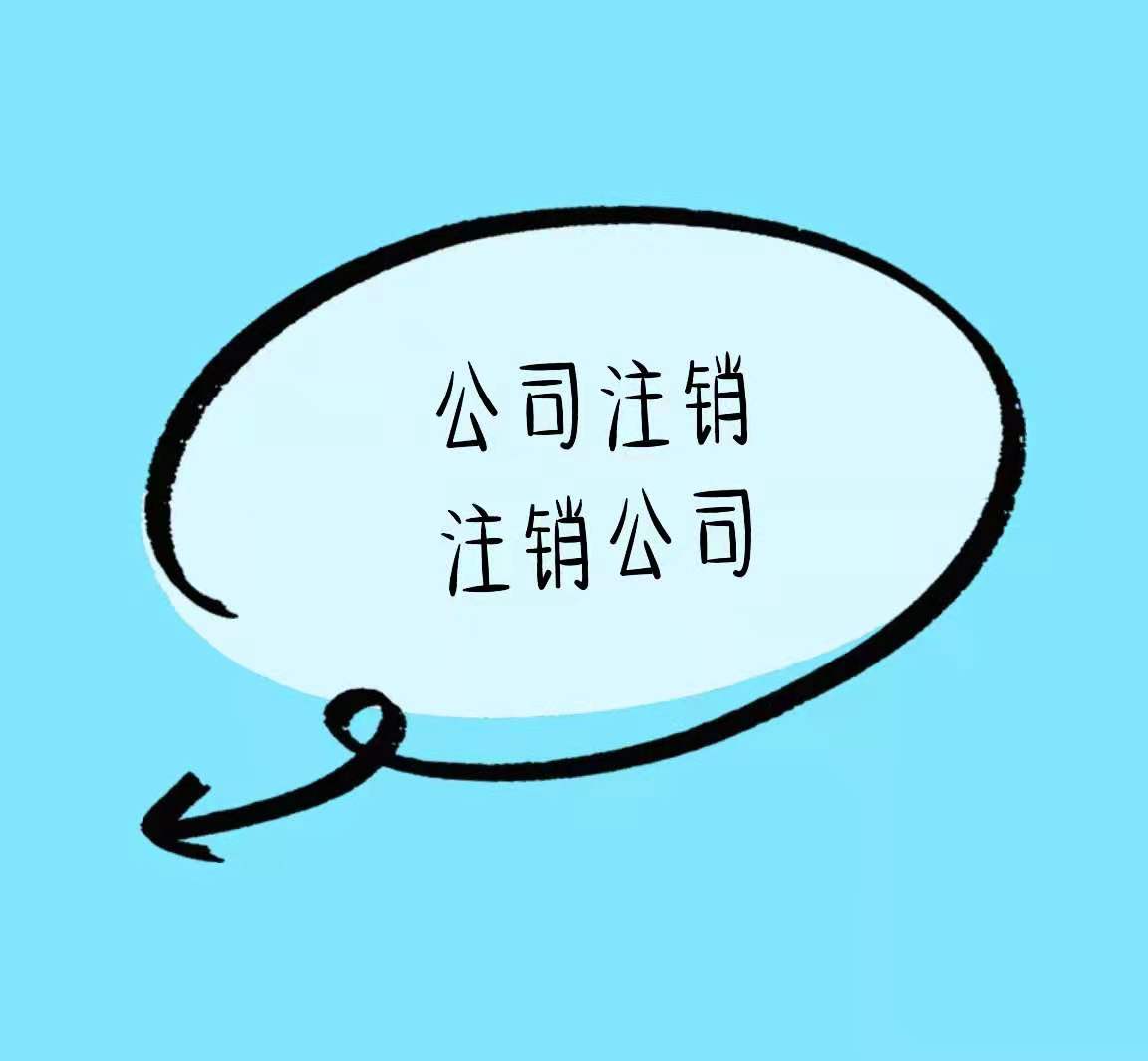 济源有营业执照没有实际经营的还可以这样做看看谁还不知道！